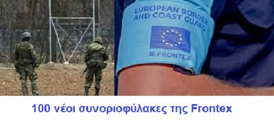 Οι 100 συνοριοφύλακες της Frontex