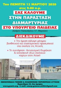 Ομοσπονδία Γονέων και κηδεμόνων  της περιφέρειας Αττικής: Την  Πέμπτη 12/3 παράσταση διαμαρτυρίας στο υπουργείο Παιδείας