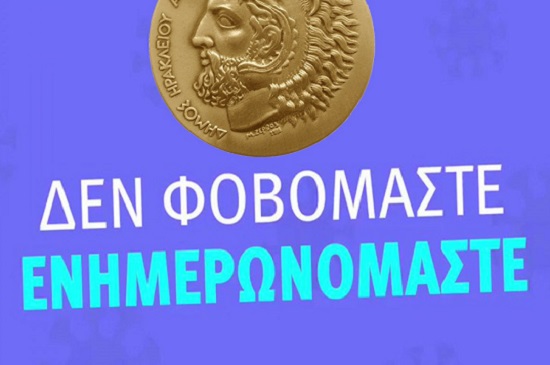 Δήμος Ηρακλείου Αττικής: ΚΟΡΟΝΟΪΟΣ – Όλα τα προληπτικά μέτρα προστασίας του Δήμου