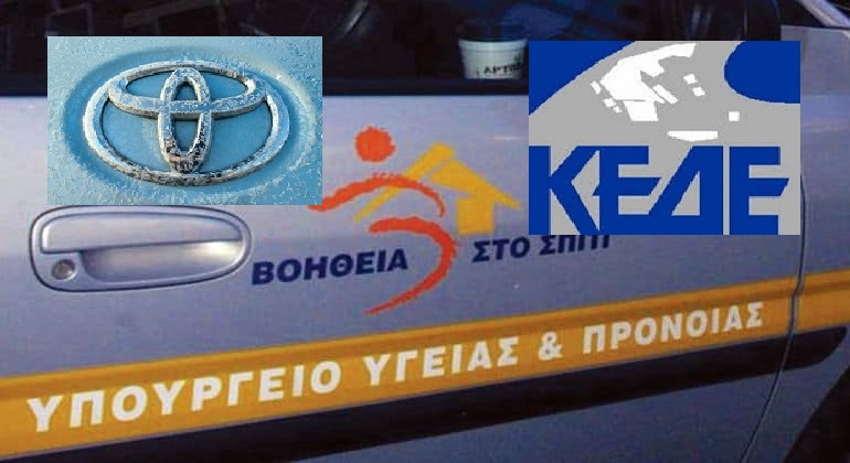 Κ.Ε.Δ.Ε : Συμμαχία ευθύνης η  Toyota Hellas και Κεντρική Ένωση Δήμων Ελλάδας σε συνεργασία με το Υπουργείο Εσωτερικών παρέχουν 150 οχήματα σε όλη την Ελλάδα για το Κοινωνικό Πρόγραμμα “Βοήθεια στο σπίτι”