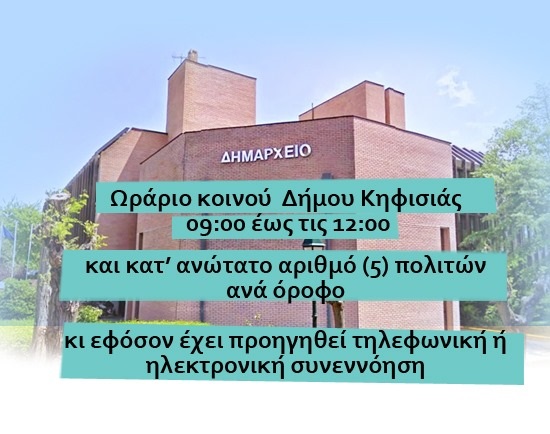 Δήμος Κηφισιάς: Σε εφαρμογή σύστημα εκ περιτροπής εργασίας υπαλλήλων από 23/3/2020