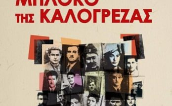 Ο Δήμος Νέας Ιωνίας τιμά την μνήμη των 22 εκτελεσθέντων στο Μπλόκο της Καλογρέζας