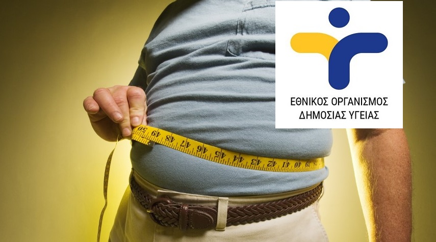 4 Μαρτίου: Παγκόσμια Ημέρα κατά της Παχυσαρκίας μήνυμα του Εθνικού Οργανισμού Δημόσιας Υγείας
