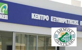 Πεντέλης :Προσωρινή αναστολή λειτουργίας ΚΕΠ Δήμου