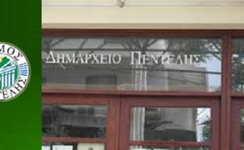 Πεντελη :Άμεση αποδοχή από τη Δημοτική Αρχή του αιτήματος της Λαϊκής Συσπείρωσης για σύγκλιση Δημοτικού Συμβουλίου με θέμα την πυρασφάλεια