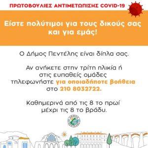 Ο Δήμος Πεντέλης δίπλα στου συνάνθρωπους που έχουν ανάγκη κυρίως στην τρίτη ηλικία