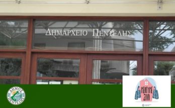 Ανακοίνωση Δήμου Πεντέλης : Από αύριο ανοικτά μόνο το Δημαρχείο και το ΚΕΠ στα Μελίσσια -  Ο Δήμος καλεί τους πολίτες να μην επισκέπτονται το Δημαρχείο