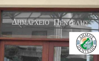 Πεντέλη: Ο Δήμος προειδοποιεί για κρούσματα τηλεφωνικής απάτης σε ηλικιωμένους