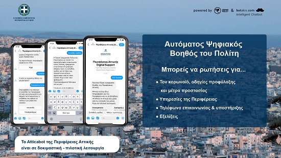 Πληροφορίες για τον COVID-19 και τις υπηρεσίες της Περιφέρειας Αττικής μέσα από τον αυτόματο ψηφιακό βοηθό