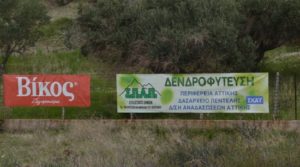 Με επιτυχία πραγματοποιήθηκε  η 4η Εθελοντική Δράση Αναδάσωσης  για το 2020 από τον Σ.Π.Α.Π. και το «Όλοι Μαζί Μπορούμε και στο Περιβάλλον» στη Νταού Πεντέλη.