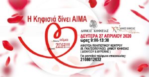 Κηφισιά: Εθελοντική αιμοδοσία διοργανώνει η Κοινωνική Μέριμνα του Δήμου (27/4)