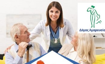 Μαρούσι : Οι κοινωνικές υπηρεσίες του Δήμου Αμαρουσίου σταθερά δίπλα στους Πολίτες που μας έχουν ανάγκη