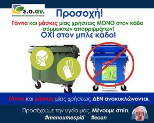 Νέα Ιωνία : Γύρω από νοσοκομεία και κλινικές απομακρύνθηκαν σήμερα οι μπλε κάδοι