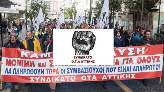 ΑΝΑΚΟΙΝΩΣΗ Το ΣΥΝΔΙΚΑΤΟ Ο.Τ.Α. ΑΤΤΙΚΗΣ