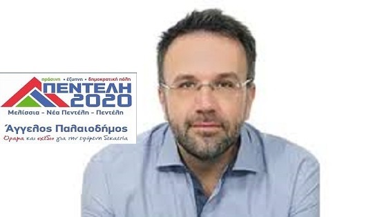 Πεντέλη :Ανακοίνωση του επικεφαλής της Δημοτικής Παράταξης Πεντέλη 2020 Άγγελου Παλαιοδήμου