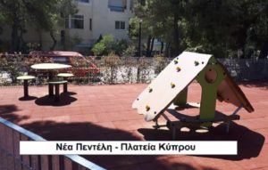 Πεντέλη : Σε  λίγες ημέρες θα παραδοθούν στους δημότες 6 ανακατασκευασμένες και πιστοποιημένες παιδικές χαρές του Δήμου