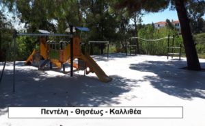 Πεντέλη : Σε  λίγες ημέρες θα παραδοθούν στους δημότες 6 ανακατασκευασμένες και πιστοποιημένες παιδικές χαρές του Δήμου