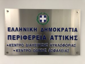 Περιφέρεια Αττική: Αύξηση κυκλοφορίας των οχημάτων σε ποσοστό περίπου 18% στις κεντρικές οδικές αρτηρίες της Αττικής διαπιστώνει το Κέντρο Διαχείρισης Κυκλοφορίας