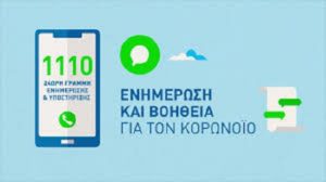 Περιφέρεια Αττικής: Μέσω της τηλεφωνικής γραμμής βοήθειας 1110 υποστήριξη στα μέλη της οικογένειας που υφίστανται ενδοοικογενειακή βία λόγω των περιοριστικών μέτρων της πανδημίας