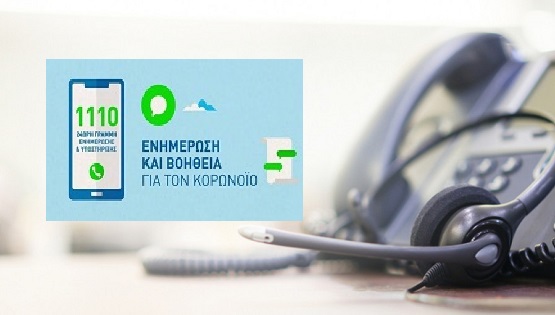 Περιφέρεια Αττικής: Τις 40.000 πλησίασαν οι κλήσεις πολιτών στο τηλεφωνικό κέντρο 1110 για την ενημέρωση σχετικά με τον κορωνοϊό