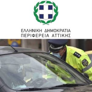 Περιφέρεια Αττικής: Είδη αυτοπροστασίας προς το προσωπικό του Β’ Τμήματος Τροχαίας Βορειοανατολικής Αττικής