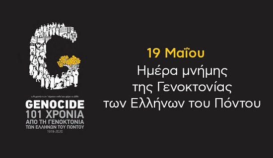 Καισαριανή: Ημέρα μνήμης της Γενοκτονίας των Ελλήνων του Πόντου
