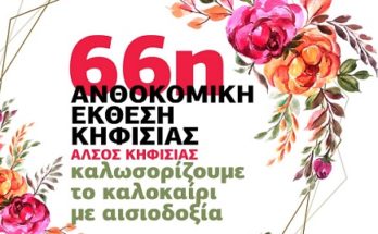 Κηφισιά: 66η Ανθοκομική Έκθεση Κηφισιάς 29 Μαΐου- 14 Ιουνίου