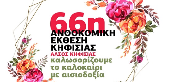 Κηφισιά: 66η Ανθοκομική Έκθεση Κηφισιάς 29 Μαΐου- 14 Ιουνίου