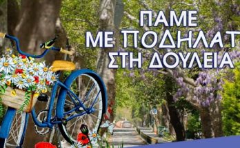 Κηφισιά :Ο Δήμος συμμετέχει στην καμπάνια ευαισθητοποίησης «Πάμε με ποδήλατο στη δουλειά» 18-31 Μαΐου