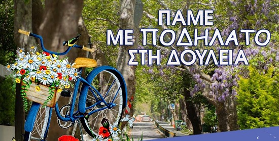 Κηφισιά :Ο Δήμος συμμετέχει στην καμπάνια ευαισθητοποίησης «Πάμε με ποδήλατο στη δουλειά» 18-31 Μαΐου