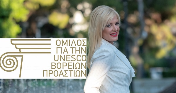 Μήνυμα Προέδρου Ομίλου για την UNESCO Βορείων Προαστίων και δημοτικής συμβούλου Αμαρουσίου Μ. Πατούλη Σταυράκη, με αφορμή την Παγκόσμια Ημέρα Πολιτισμού