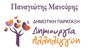 Νέα Ιωνία: Oι πρόσφατες δηλώσεις του Δημάρχου Αγίας Παρασκευής για τη συγκέντρωση νέων στην πλατεία του Αγίου Ιωάννη προκάλεσαν την έντονη αντίδραση της μείζονος αντιπολίτευσης στη Νέα Ιωνία