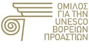 Μήνυμα Προέδρου για την UNESCO Βορείων Προαστίων και δημοτικής συμβούλου Αμαρουσίου Μ. Πατούλη Σταυράκη, για την Επέτειο των 567 χρόνων από την Άλωση της Πόλης