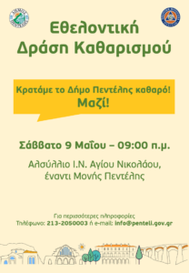 Πεντέλη:  Ο Δήμος ξεκινά την υλοποίηση προγράμματος καθαρισμού πάρκων και αλσυλλίων