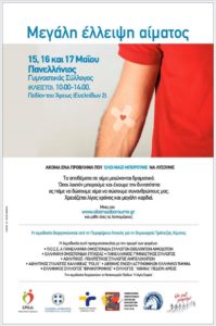 Περιφέρεια Αττικής: Εθελοντική αιμοδοσία 15, 16 και 17 Μαΐου στο Κλειστό του  Πανελλήνιου Γυμναστικού Συλλόγου