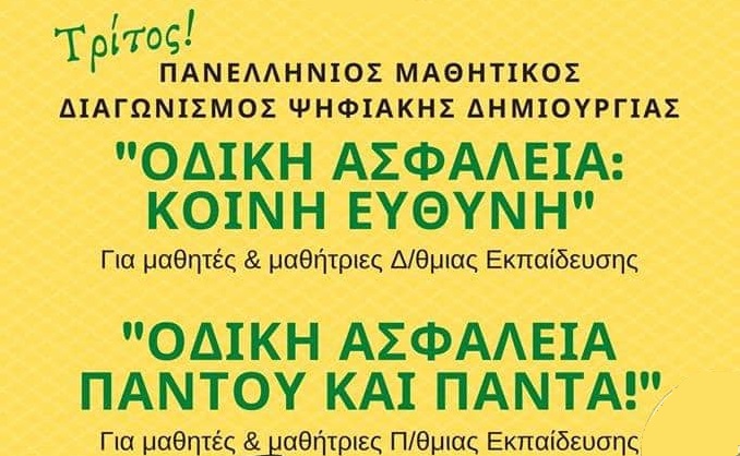 Λυκόβρυση Πεύκη : Ο Δήμος  στηρίζει τους Μαθητικούς Διαγωνισμούς Ψηφιακής Δημιουργίας με θέμα την Οδική Ασφάλεια