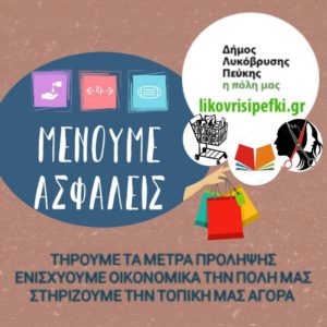 Λυκόβρυση Πεύκη : Στηρίζουμε την προσπάθεια του Δήμου για στήριξη της τοπικής αγοράς Λυκόβρυση Πεύκη : Στηρίζουμε την προσπάθεια του Δήμου για στήριξη της τοπικής αγοράς