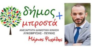 Λυκόβρυση Πεύκη : Δήμος Μπροστά - Ας πάμε στην ουσία