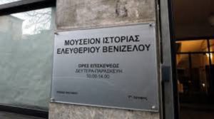 του Μουσείου «Ελευθέριος Βενιζέλος» στο Πάρκο Ελευθερίας