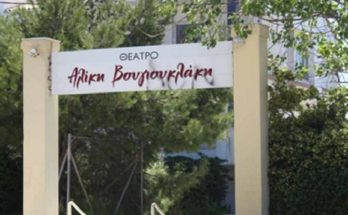 ανοικτό θέατρο «Νταμάρι Αλίκη Βουγιουκλάκη» στα Βριλήσσια