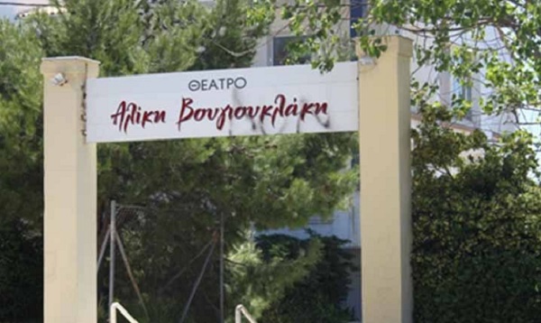 Άγνωστοι βανδάλισαν το ανοικτό θέατρο «Νταμάρι  Αλίκη Βουγιουκλάκη» στα Βριλήσσια