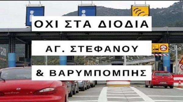 Διόνυσος: Μαζί με την Κηφισιά και την Περιφέρεια Αττικής λέμε ΟΧΙ στα διόδια