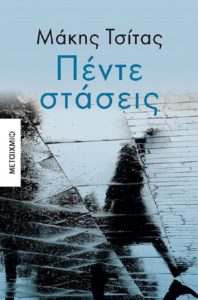 Νέο βιβλίο από τον συγγραφέα Μάκη Τσίτα εκδόσεις ΜΕΤΑΙΧΜΙΟ