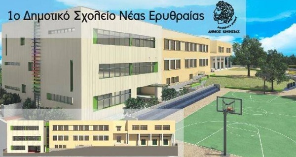 Κηφισιά: Εν αναμονή της υπογραφής της Προγραμματικής Σύμβασης για την έναρξη των εργασιών 1ο Δημοτικό Σχολείο της Δημοτικής Ενότητας Νέας Ερυθραίας