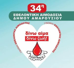 Μαρούσι: Με 200 φιάλες αίματος ενισχύεται η Τράπεζα Αίματος του Δήμου Αμαρουσίου μετά την 34η Εθελοντική Αιμοδοσία
