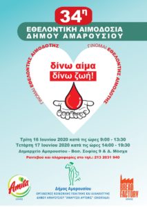 Μαρούσι : 34η Εθελοντική Αιμοδοσία  16 & 17/6 στο Δημαρχείο Αμαρουσίου Ελάχιστος χρόνος προσφοράς σώζει ολόκληρες ζωές