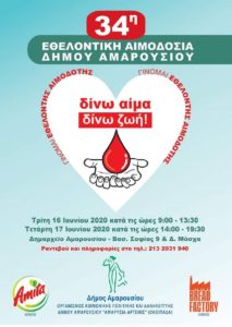 Μαρούσι : Διήμερο εθελοντικής αιμοδοσίας Δήμου Αμαρουσίου (Ο.ΚΟΙ.Π.Α.Δ.Α)