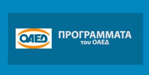 Πρόγραμμα ΟΑΕΔ για την απασχόληση 36.500 ατόμων σε Δήμους, Περιφέρειες, Υπηρεσίες Υπουργείων και άλλων φορέων