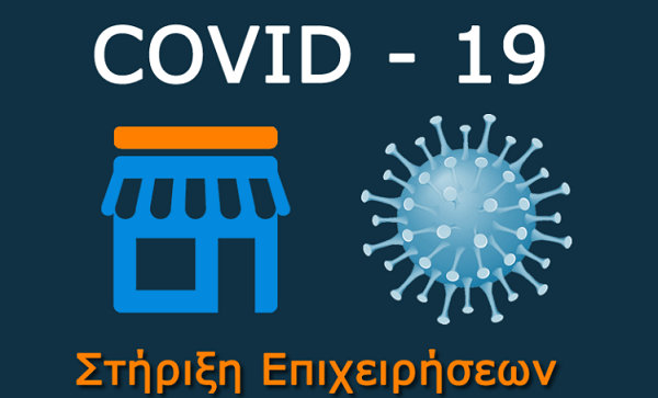 Πεντέλη :Μέτρα ανακούφισης των επιχειρήσεων που επλήγησαν από τις συνέπειες του Covid-19 από τη Δημοτική αρχή της Δήμητρας Κεχαγιά