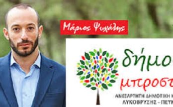 Λυκόβρυση Πεύκη : Ανακοίνωση της παράταξης «Δήμος Μπροστά» - Δήμος σε απόλυτη εγκατάλειψη